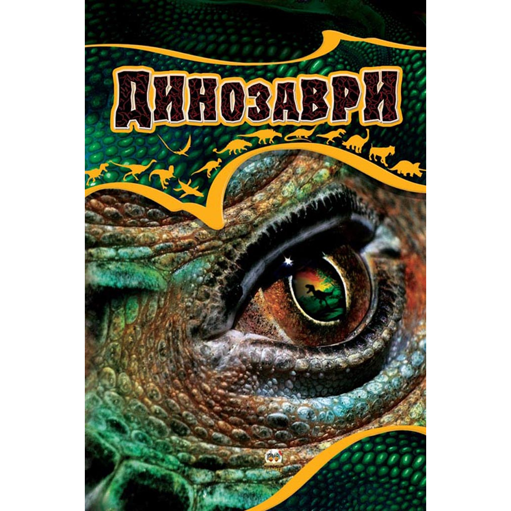 

Энциклопедия Динозаври Талант (Талант)