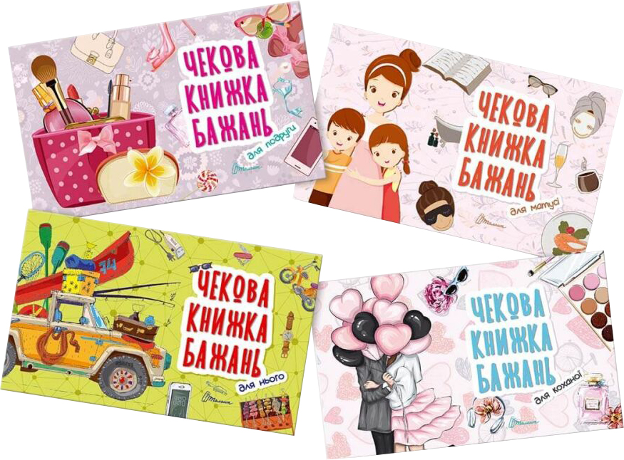 

Комплект із 4 книг. Чекова книжка бажань - Тиха В.В. (9789669359506)