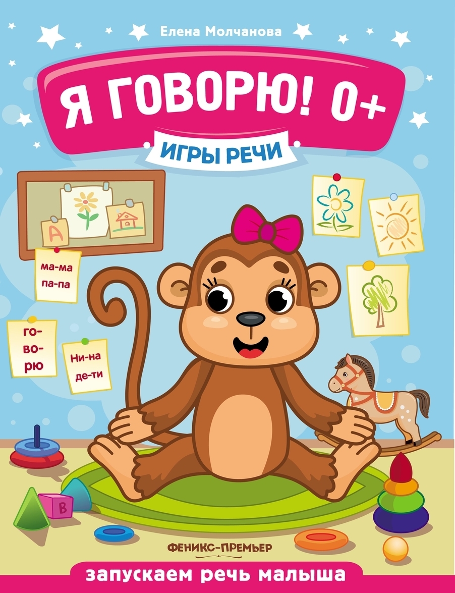 

Я говорю! 0+. - Изд. 2-е