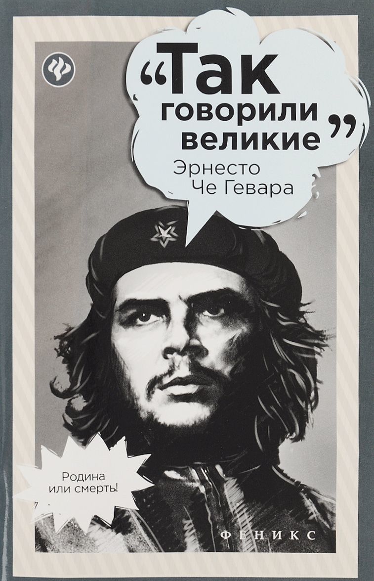 

Эрнесто Че Гевара