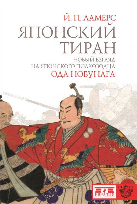 

Японский тиран. Новый взгляд на японского полководца Ода Нобунага