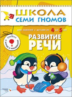 

Школа семи гномов. Развитие речи. Развитие и обучение детей 4-5 лет