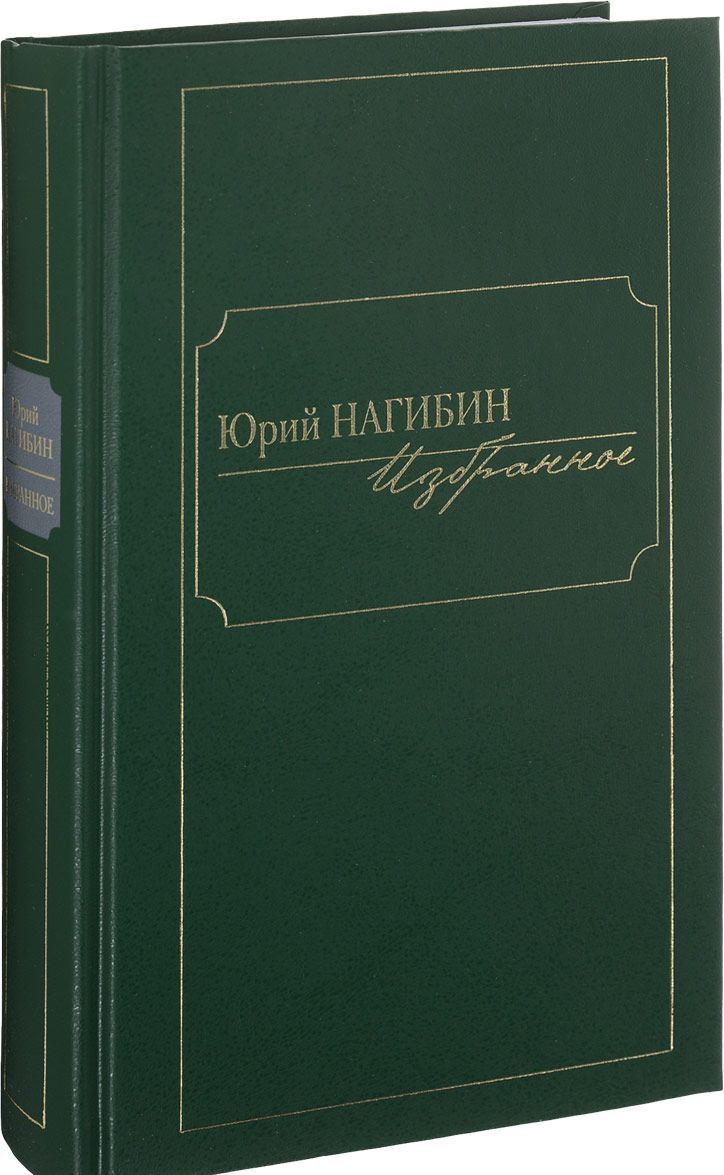 

Юрий Нагибин. Избранное