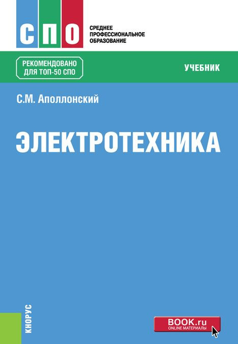 

Электротехника. Учебник