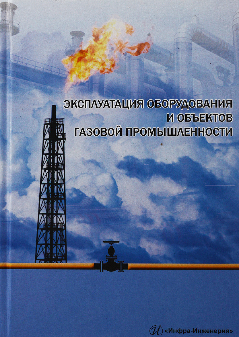 

Эксплуатация оборудования и объектов газовой промышленности. Учебное пособие