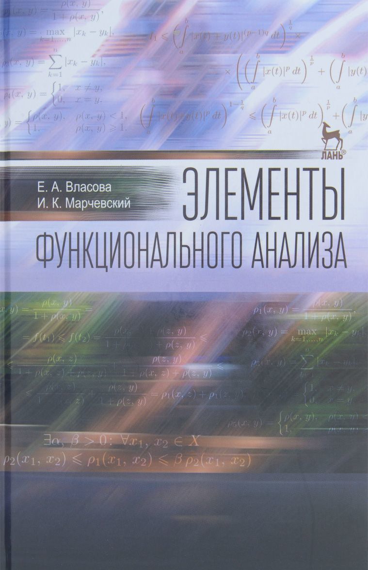 

Элементы функционального анализа. Учебное пособие