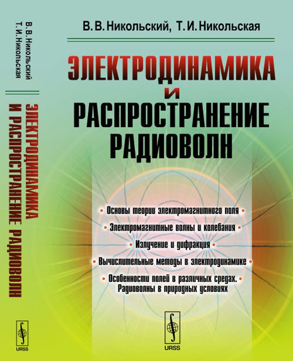 

Электродинамика и распространение радиоволн