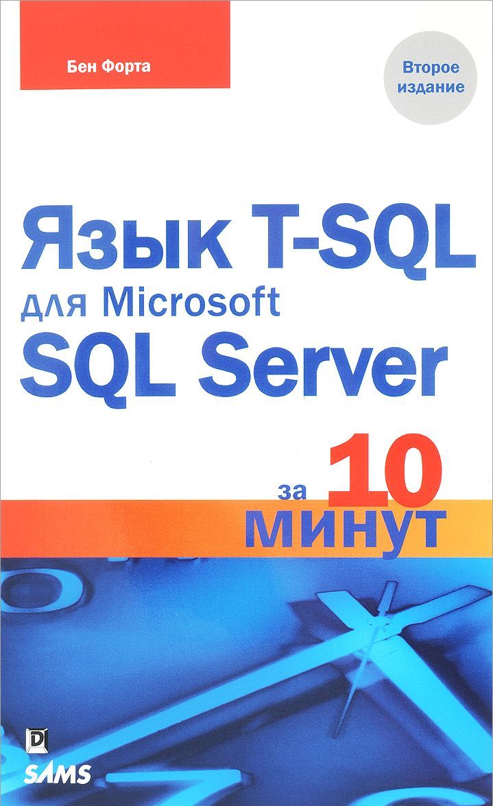 

Язык T-SQL для Microsoft SQL Server за 10 минут. Справочное пособие (1660212)
