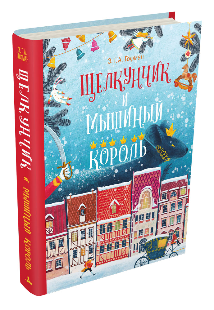 

Щелкунчик и Мышиный Король (Гофман Э. Т. А.) - подарочное издание