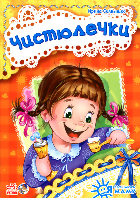 

Чистюлечки