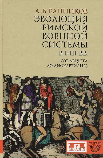 

Эволюция римской военной системы в I-III вв. (от Августа до Диоклетиана)