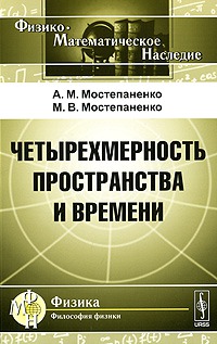 

Четырехмерность пространства и времени