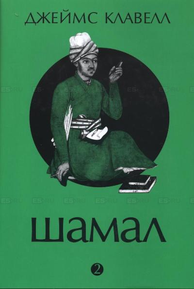 

Шамал. В 2 томах. Том 2. Книга 3 и 4 (274822)