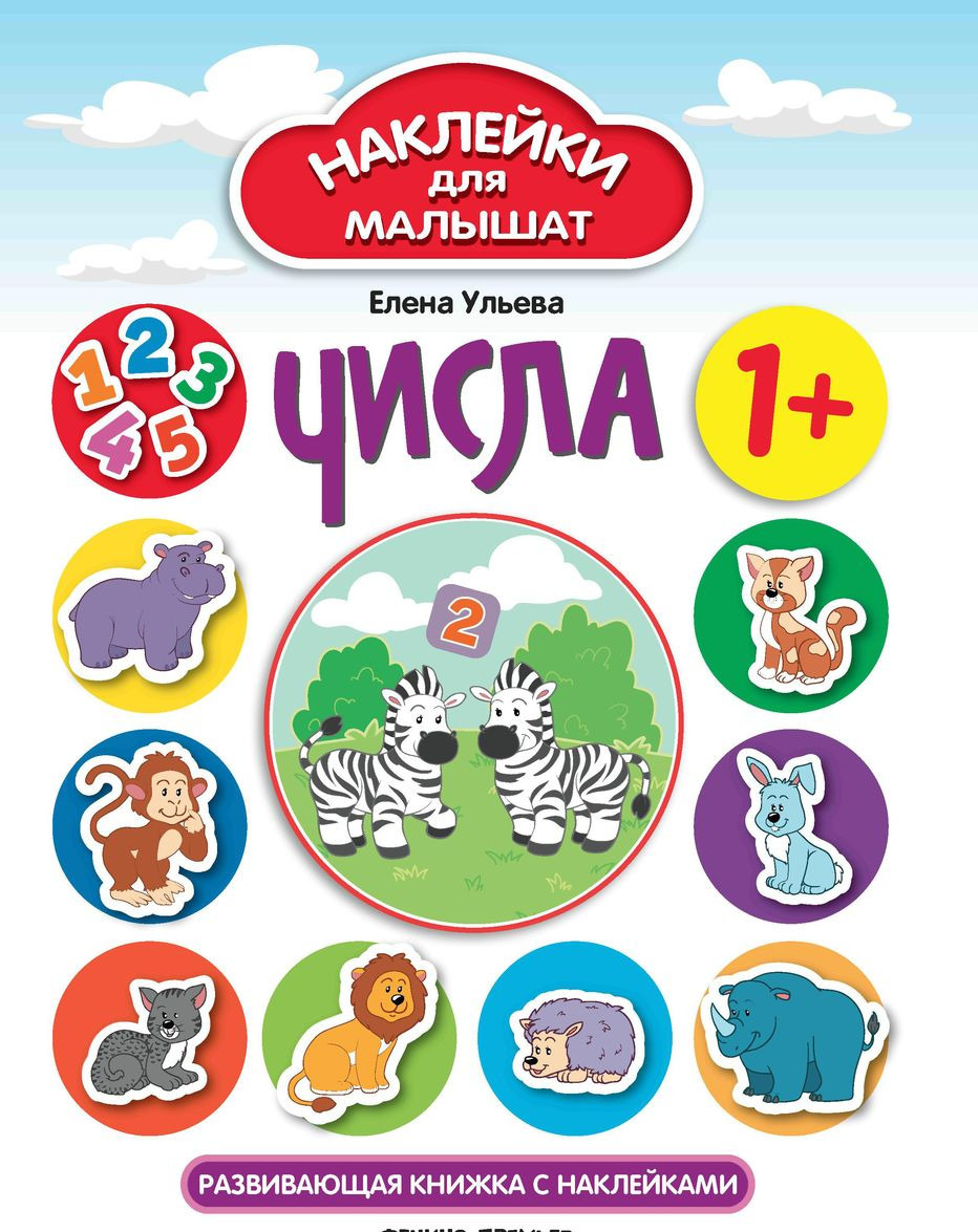 

Числа. Развивающая книжка с наклейками