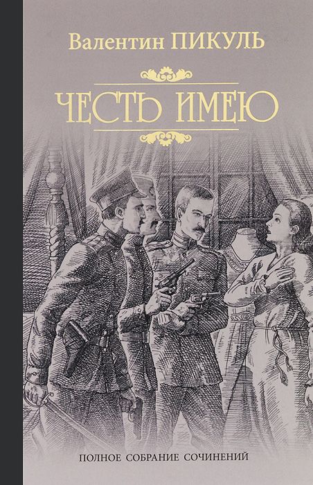 

Честь имею. Исповедь офицера Российского Генштаба (943133)