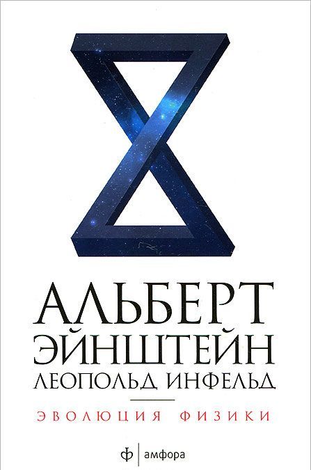 

Эволюция физики