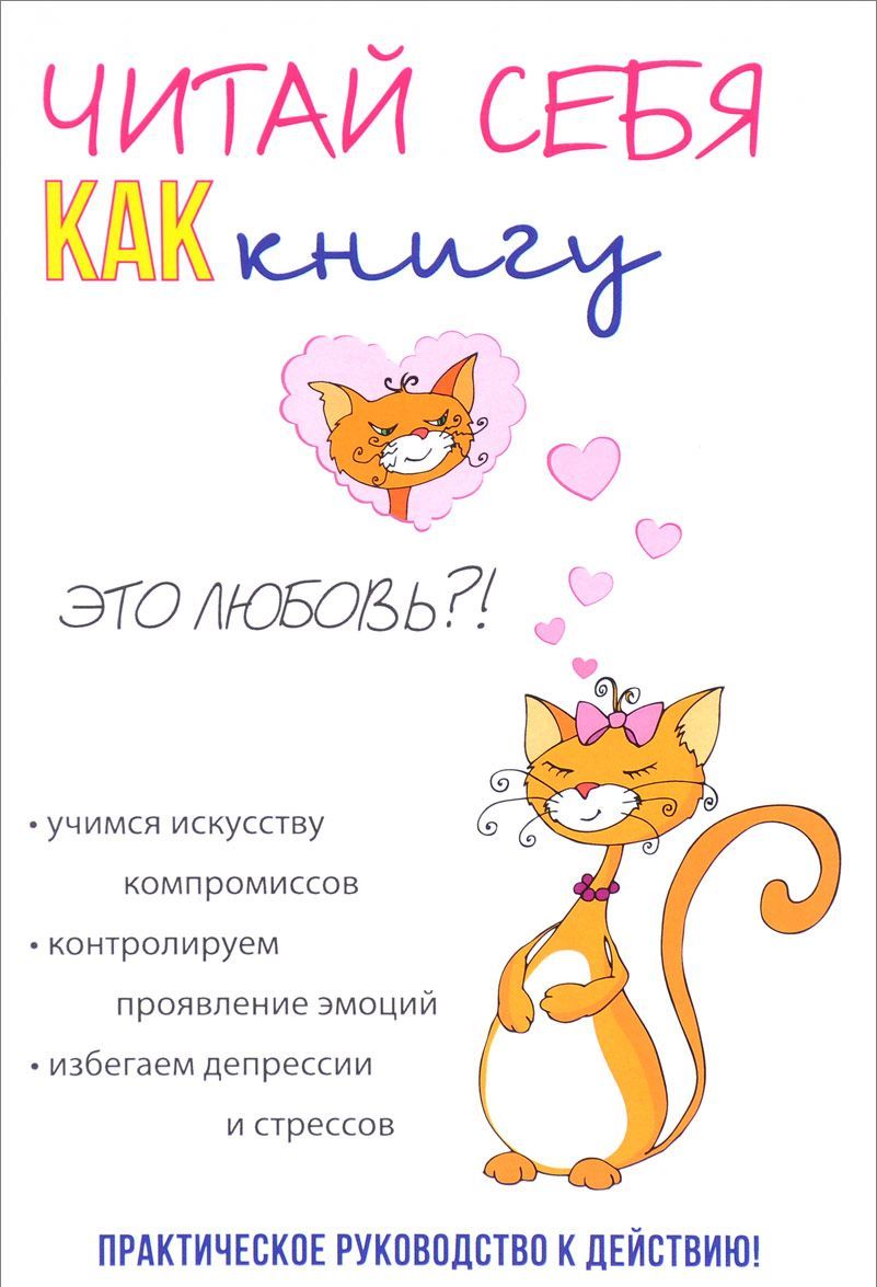 

Читай себя как книгу (1658111)