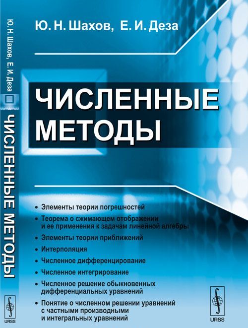 

Численные методы (1604465)