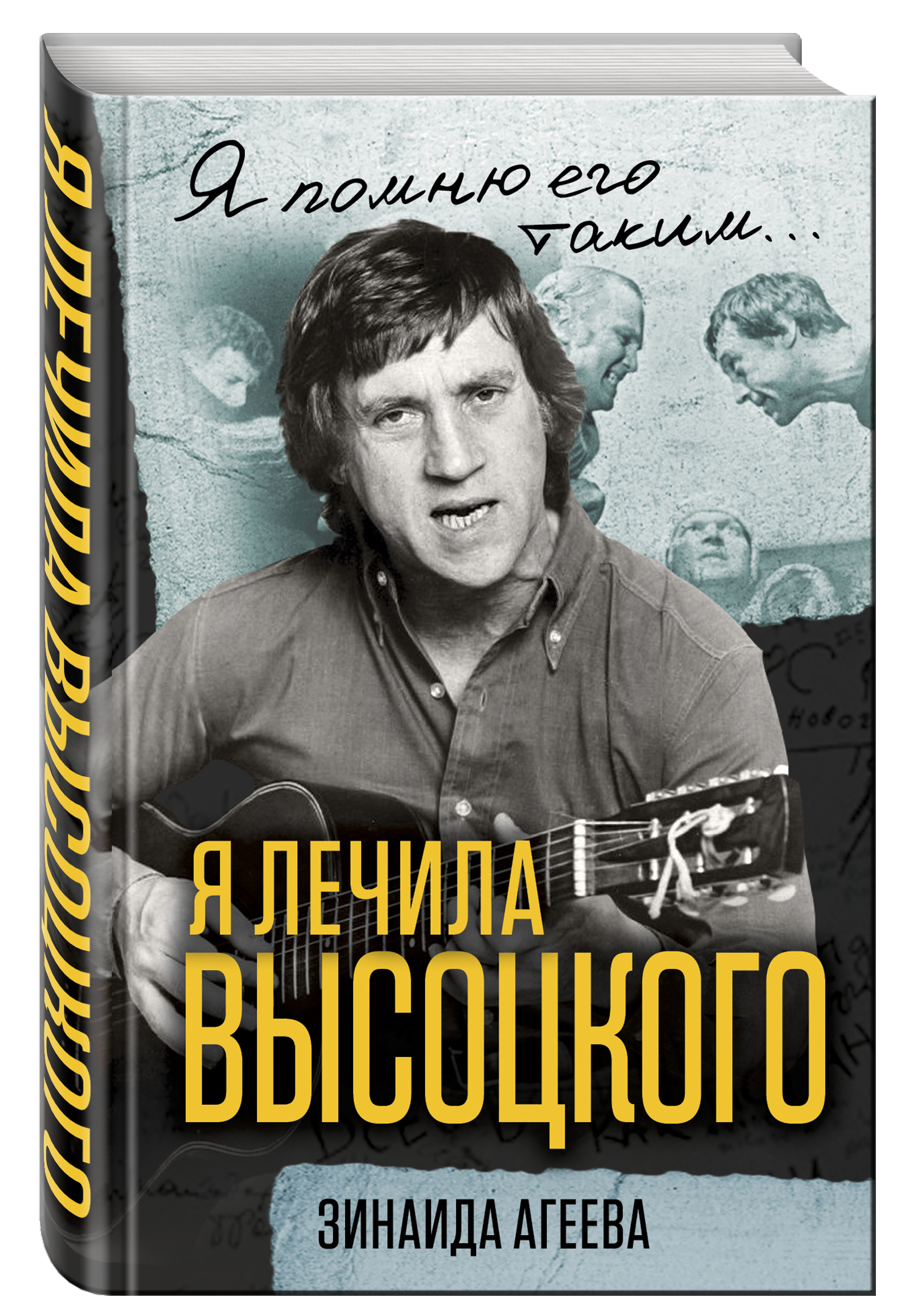 

Я лечила Высоцкого