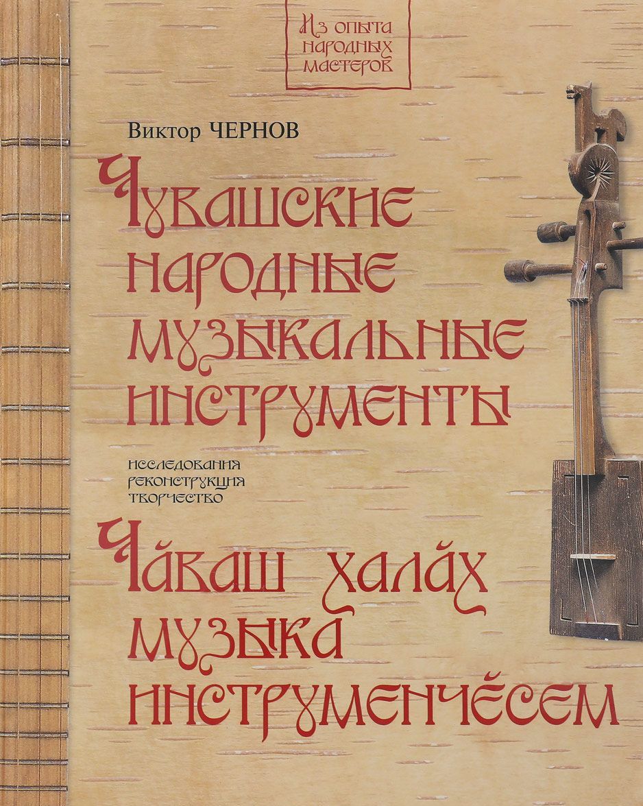 

Чувашские народные музыкальные инструменты. Книга-альбом