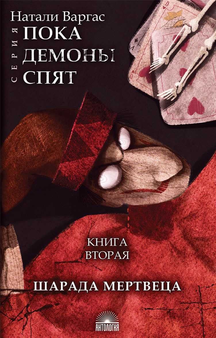 

Шарада мертвеца