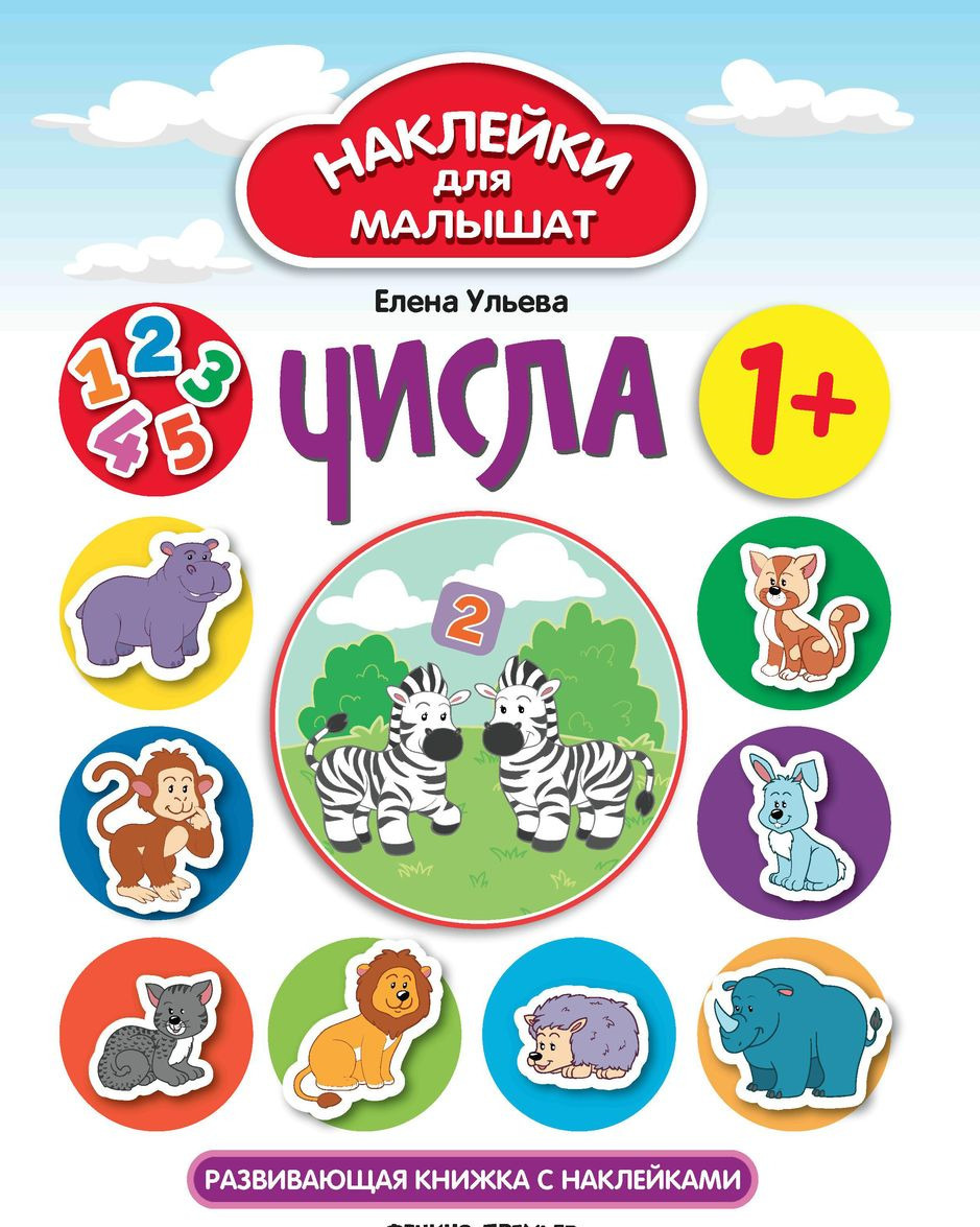 

Числа. Развивающая книжка с наклейками | Ульева Елена Александровна