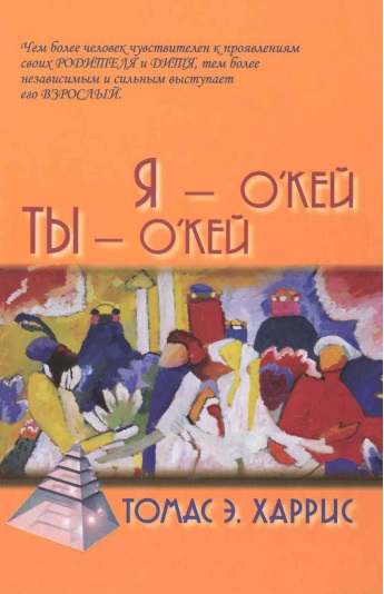 

Я - О`Кей, Ты - О`Кей (959179)
