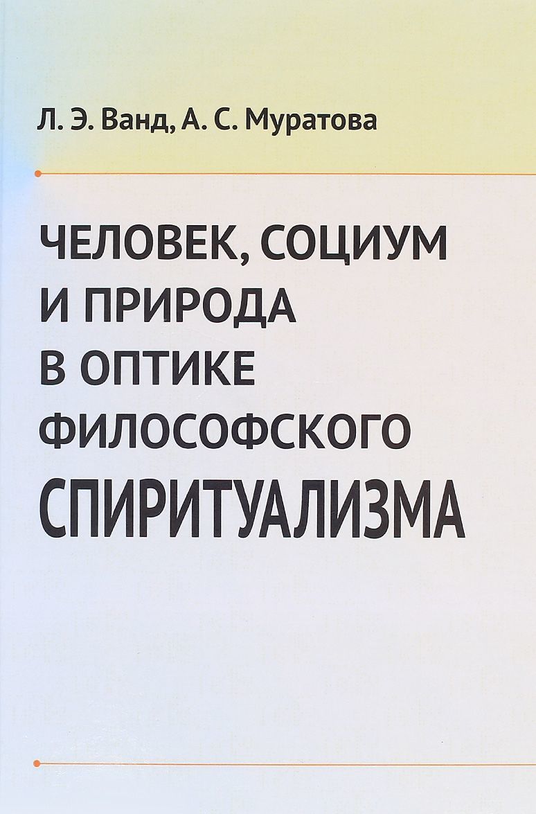 

Человек, социум и природа в оптике философского спиритуализма (1567952)