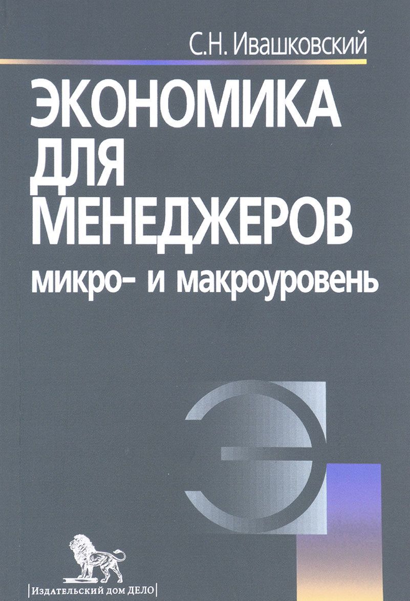 

Экономика для менеджеров: микро и макроуровень. Учебное пособие (1571770)