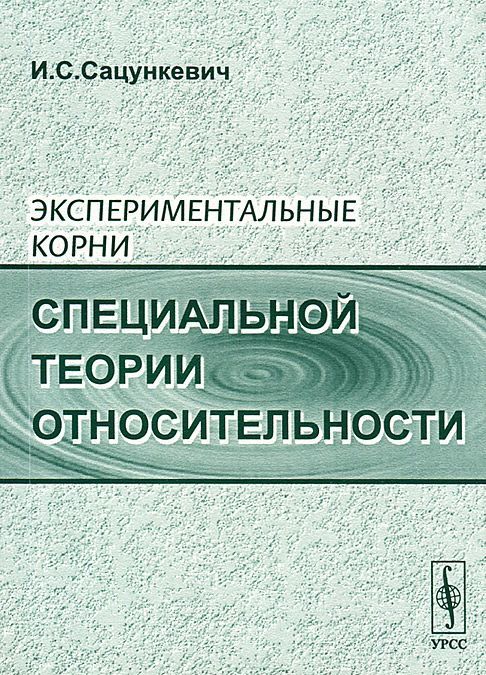 

Экспериментальные корни специальной теории относительности