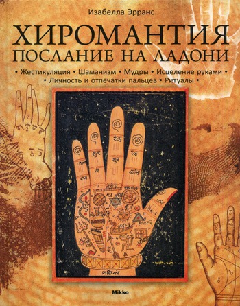 

Хиромантия. Послание на ладони