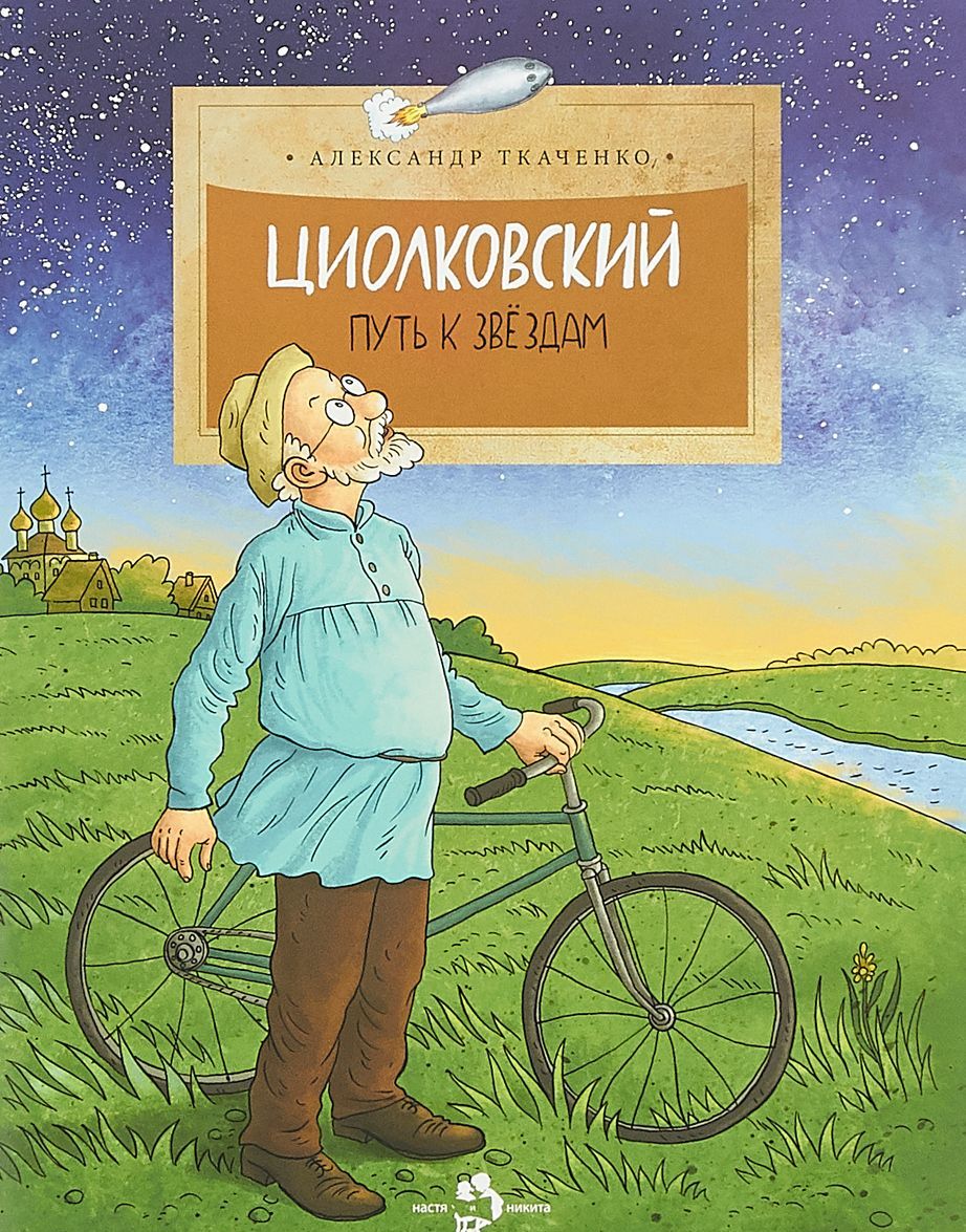 

Циолковский. Путь к звездам