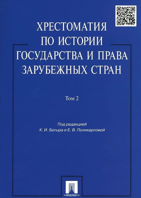 

Хрестоматия по истории государства и права зарубежных стран. Учебное пособие. В 2 томах. Том 2