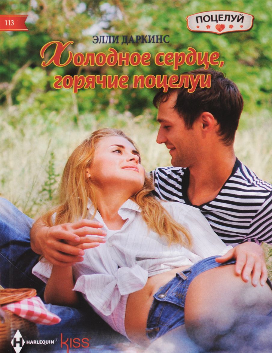

Холодное сердце, горячие поцелуи