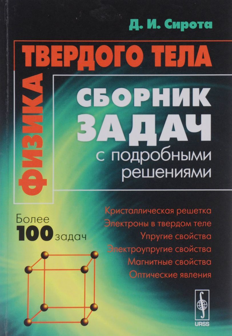 

Физика твердого тела. Сборник задач с подробными решениями. Учебное пособие