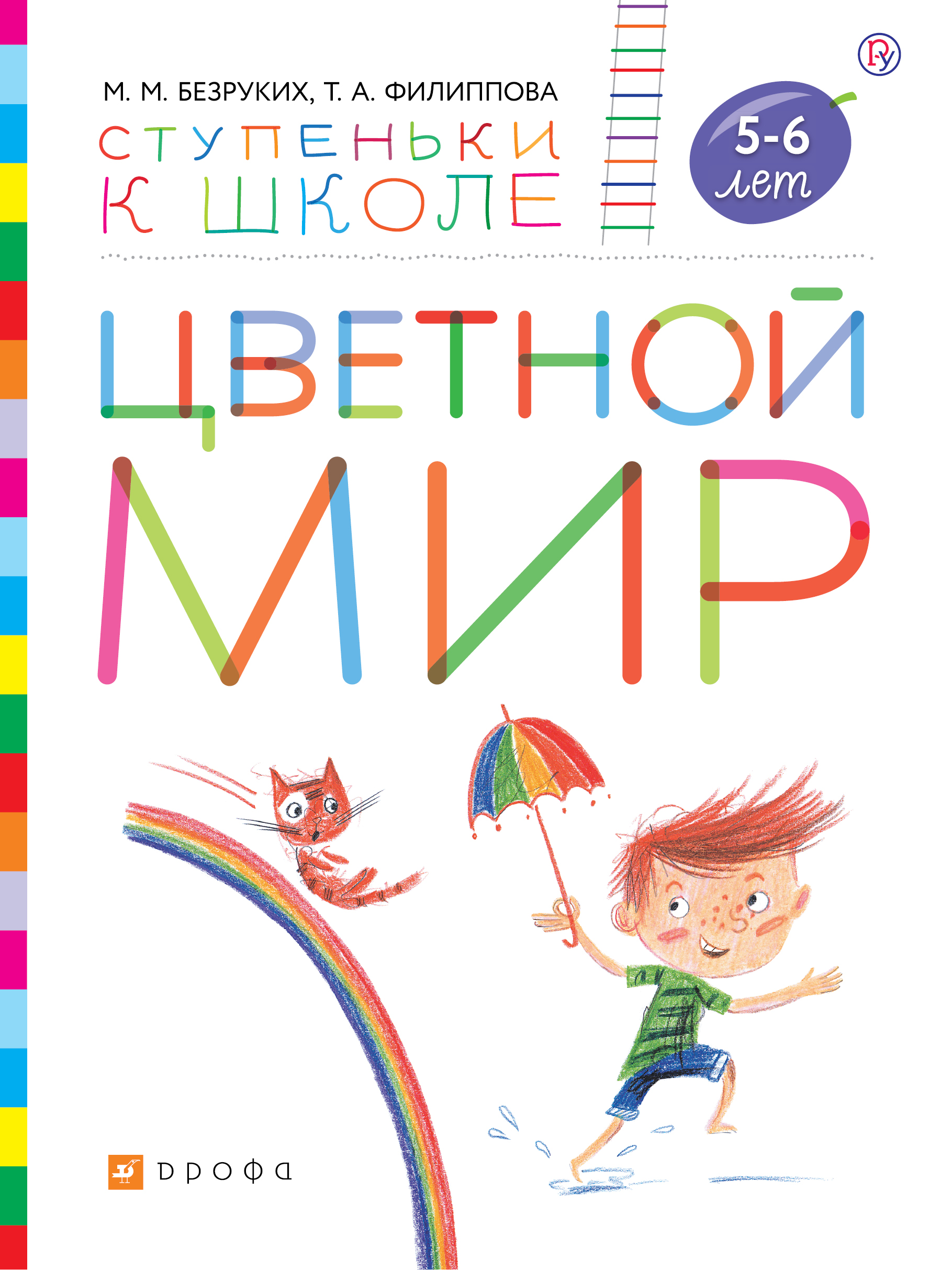 

Цветной мир. Пособие для детей 5-6 лет.