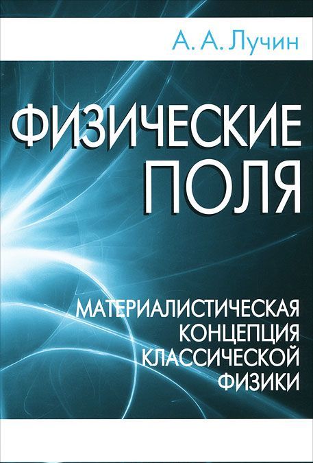 

Физические поля. Материалистическая концепция классической физики