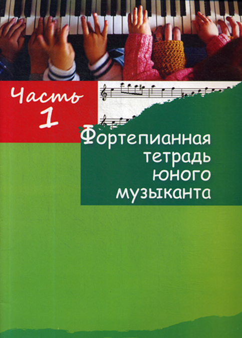 

Фортепианная тетрадь юного музыканта. В 4-х частях. Часть 1. Для 2-3 годов обучения