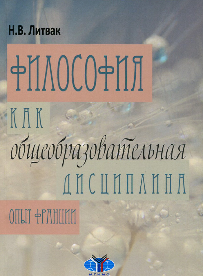 

Философия как общеобразовательная дисциплина