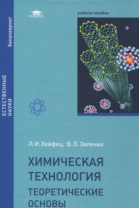 

Химическая технология. Теоретические основы. Учебное пособие