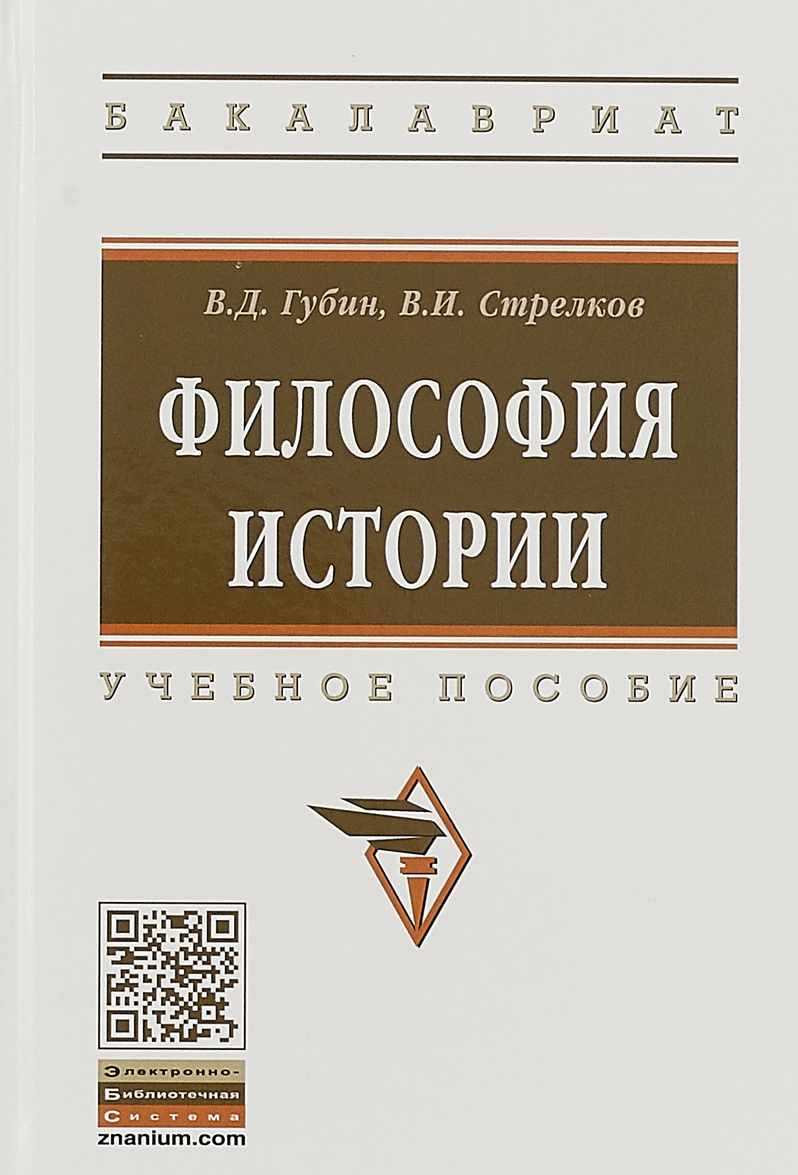 

Философия истории. Учебное пособие