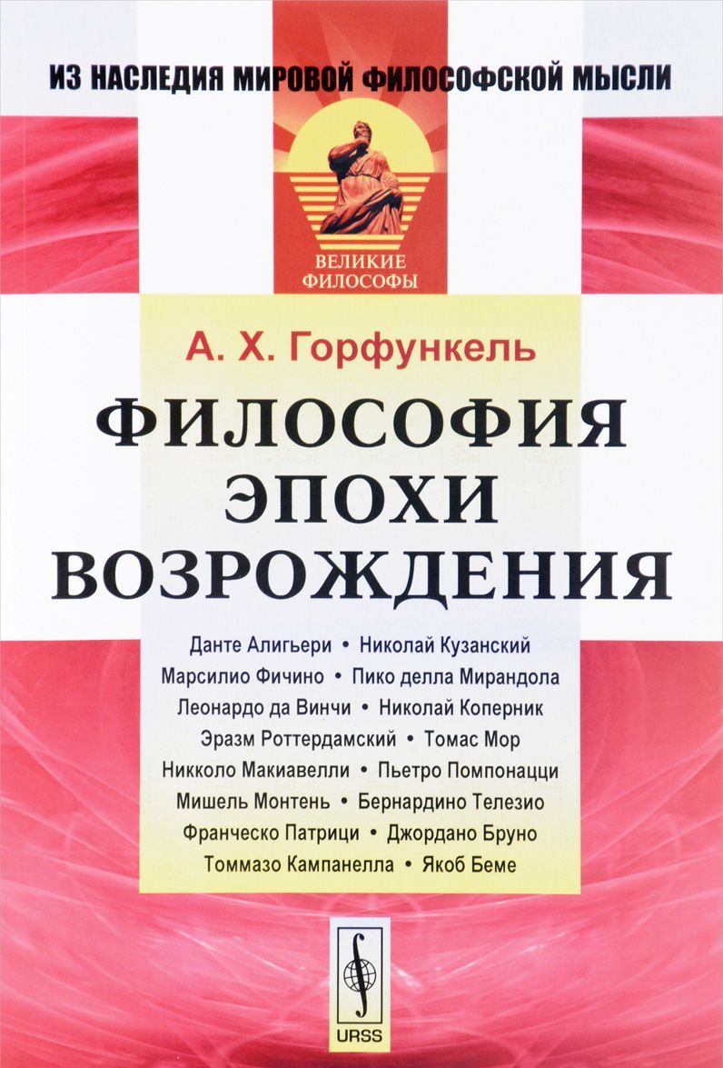 

Философия эпохи Возрождения. Учебное пособие (1595495)