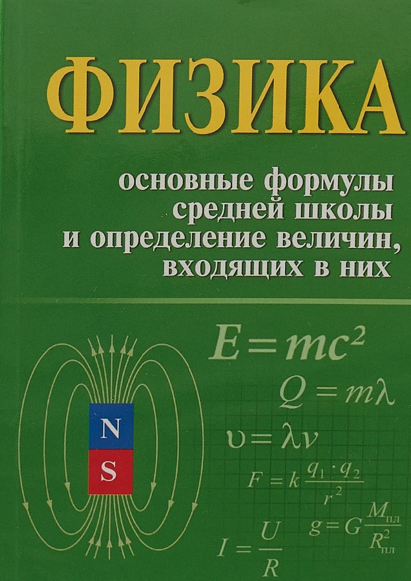 

Физика. Основные формулы средней школы и определение величин входящих в них | Касаткина Ирина Леонидовна