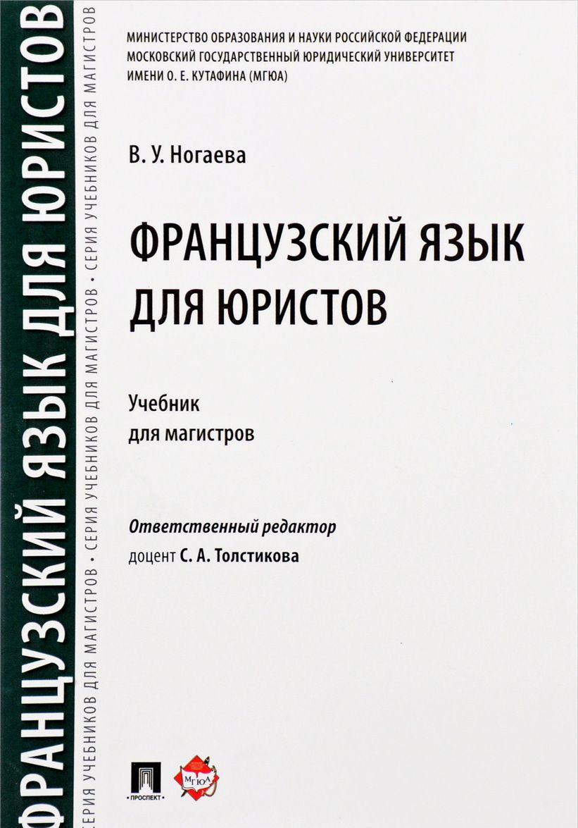 

Французский язык для юристов. Учебник для магистров (1688295)