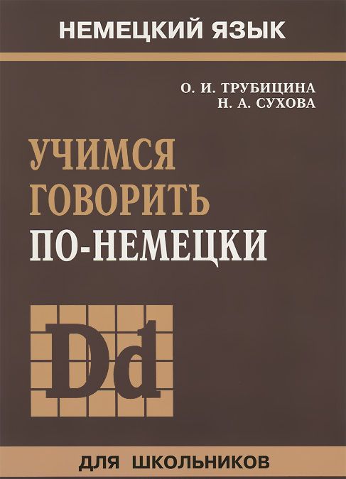 

Учимся говорить по-немецки