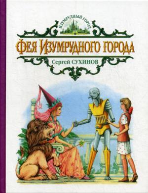 

Фея Изумрудного города