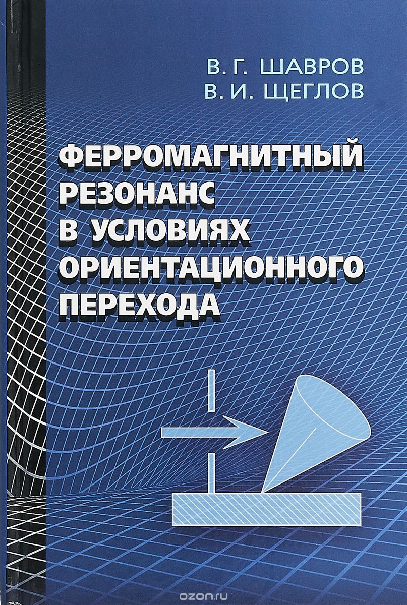 

Ферромагнитный резонанс в условиях ориентационного перехода