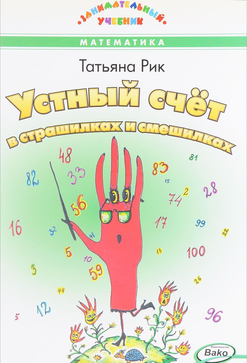 

Устный счет в страшилках и смешилках (1590230)