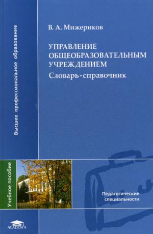 

Управление общеобразовательным учреждением. Словарь - справочник. Учебник для вузов