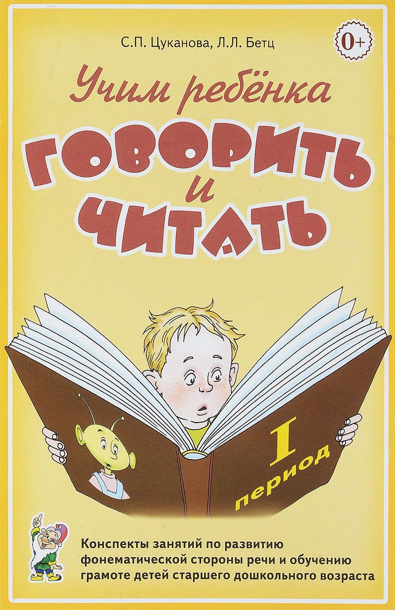 

Учим ребенка говорить и читать. 1 период обучения (1674717)